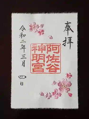 阿佐ヶ谷神明宮の御朱印