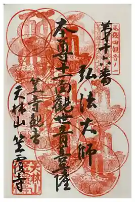 重ね印です、名古屋廿一大師