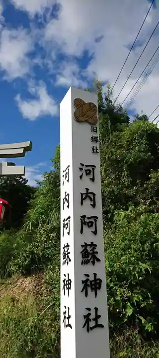 河内阿蘇神社のその他建物