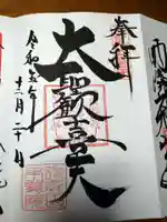 待乳山聖天(本龍院)の御朱印