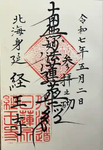 経王寺の御朱印 2025年05月