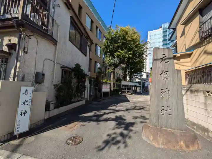 元宿神社(東京都)