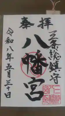 三条八幡宮(新潟県)