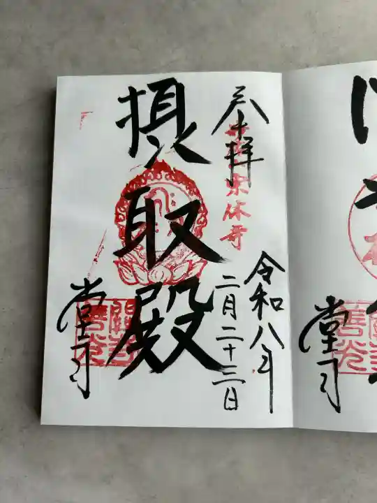 関善光寺の御朱印