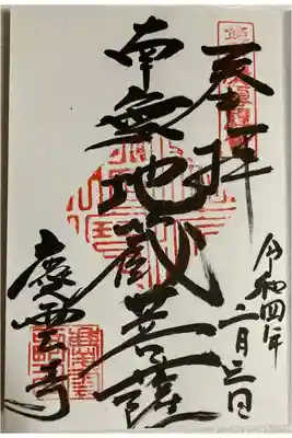 慶雲寺の御朱印