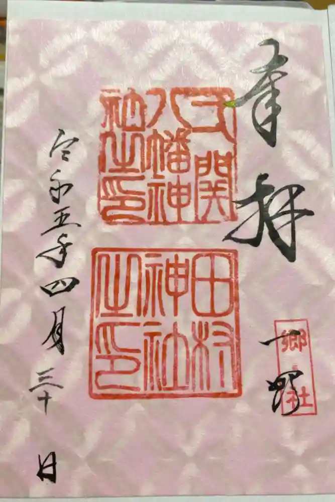 田村神社の御朱印