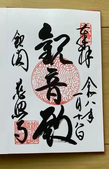 慈照寺(慈照禅寺・銀閣寺)の御朱印