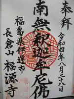 福源寺の御朱印