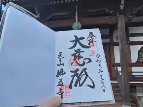 仏並寺の御朱印