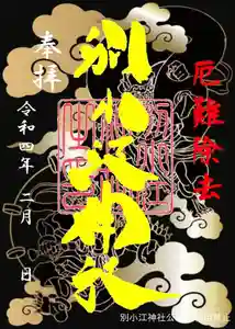 別小江神社(愛知県) 2022年02月01日(火)〜(2022年01月28日(金) 11時23分26秒投稿)
