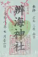 辨海神社の御朱印