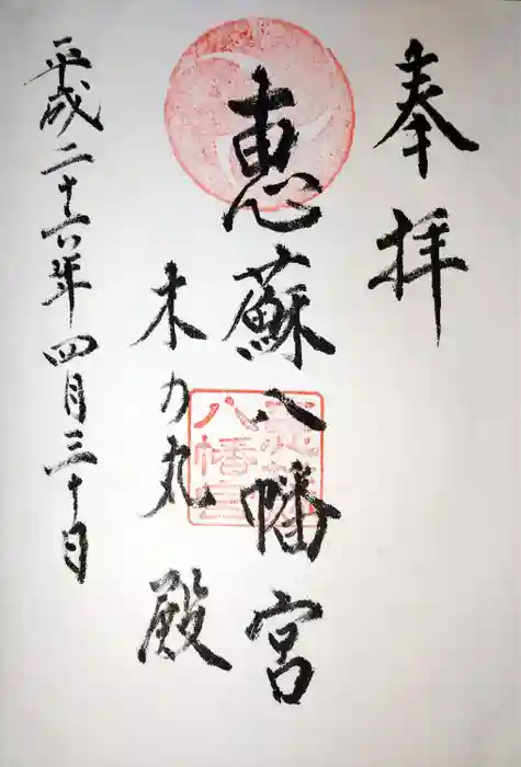 恵蘇八幡宮の御朱印