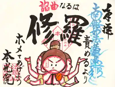 7月限定御首題『修羅』