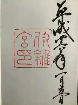 伊雜宮（皇大神宮別宮）(三重県)