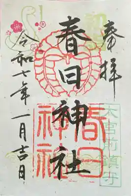 大宮前春日神社の御朱印
