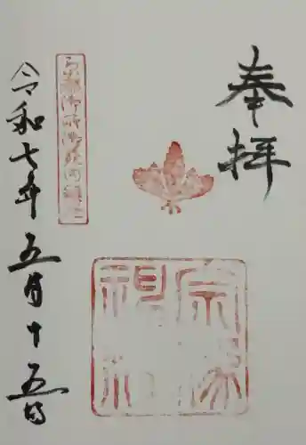 宗像神社の御朱印