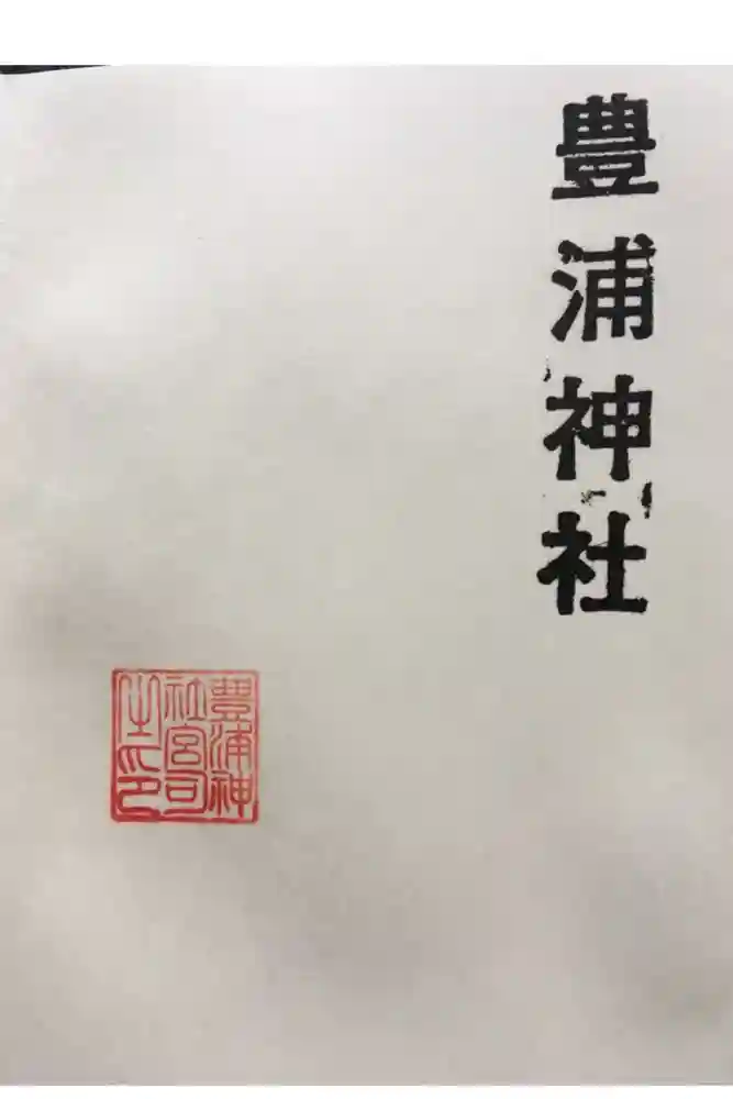 豊浦神社の御朱印