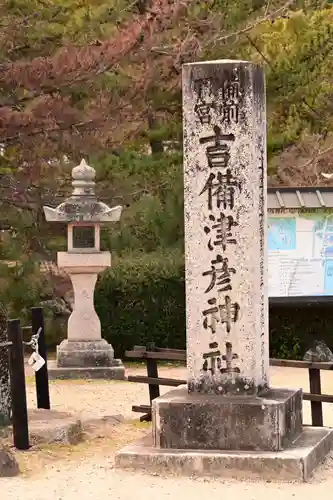 吉備津彦神社(岡山県)