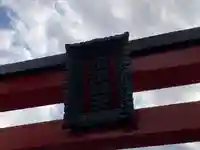 羽衣町厳島神社(関内厳島神社・横浜弁天)(神奈川県)