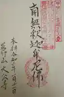 大公寺の御朱印