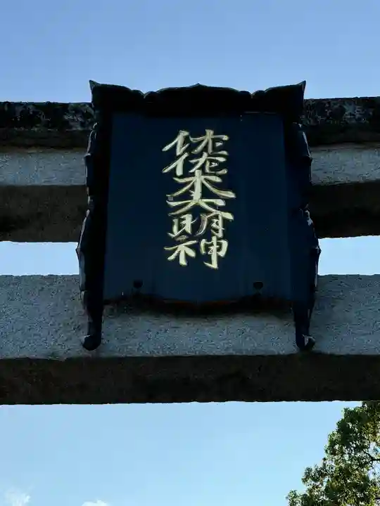 沙沙貴神社(滋賀県)