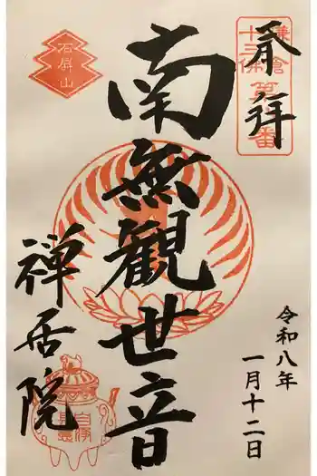 禅居院の御朱印 2026年01月