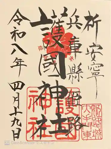 兵庫縣姫路護國神社の御朱印