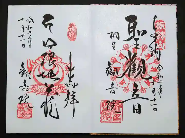 日限地蔵尊 観音院の御朱印