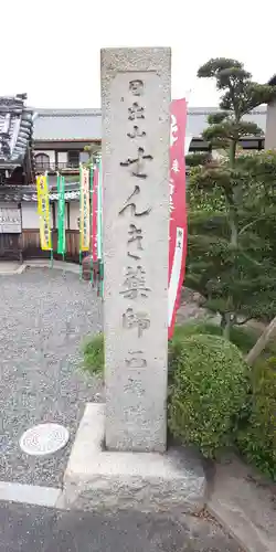 せんき薬師（西福院）のその他建物