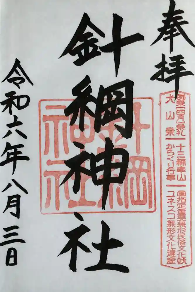 針綱神社の御朱印