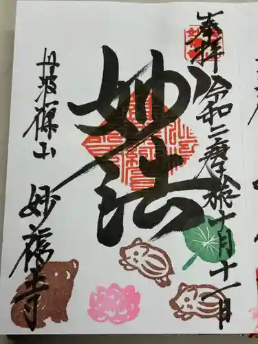 妙福寺(兵庫県)