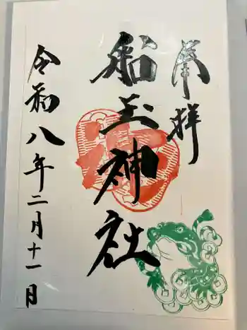 船玉神社の御朱印 2026年02月