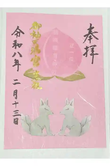 御袖天満宮の御朱印