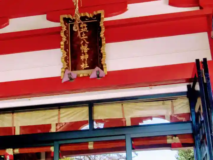 筑土八幡神社のその他建物