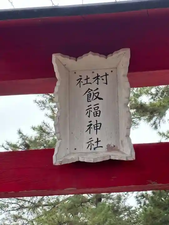 飯福神社(群馬県)