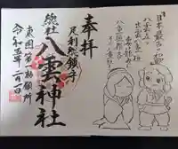 八雲神社(緑町)(栃木県)