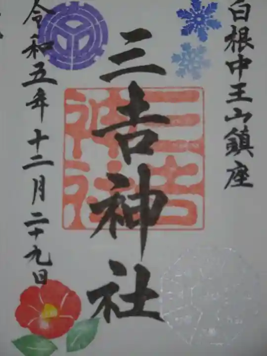 白根三吉神社(福島県)