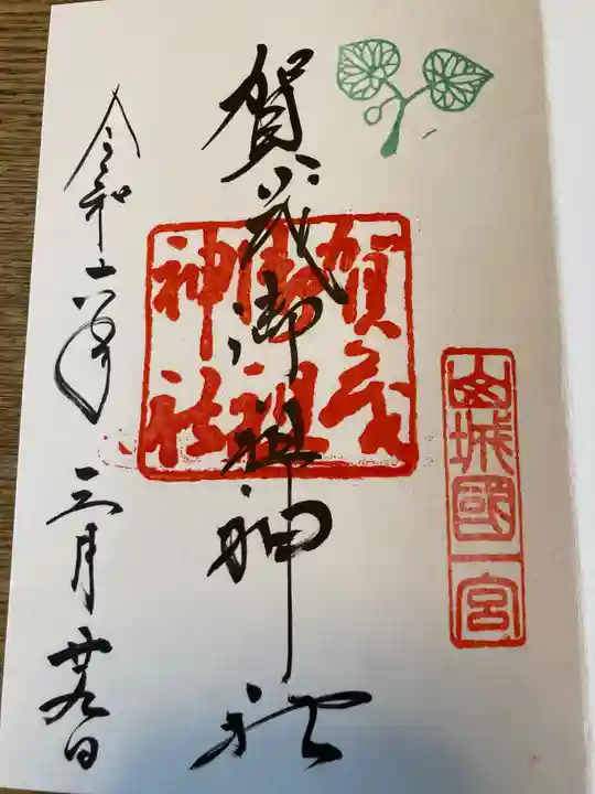 賀茂御祖神社(下鴨神社)の御朱印