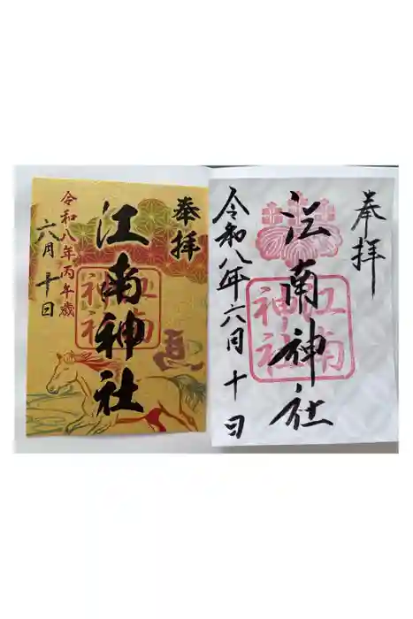 江南神社の御朱印