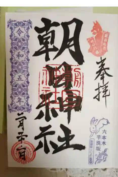 朝日神社の御朱印