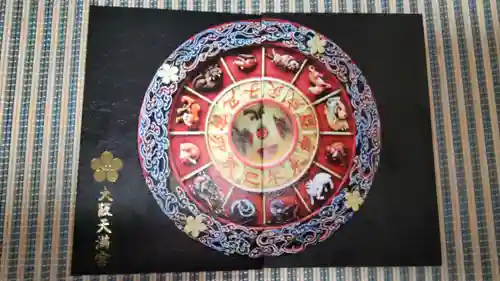 大阪天満宮の御朱印帳