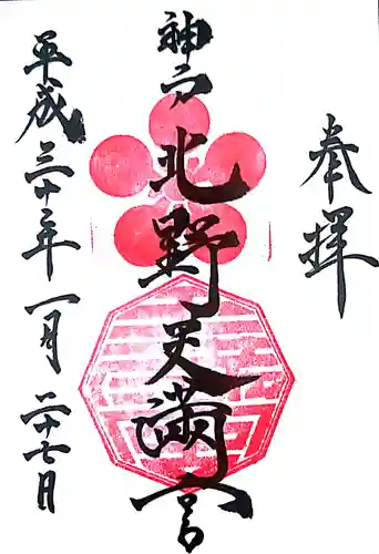 北野天満神社の御朱印