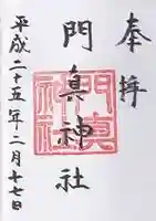 門真神社の御朱印