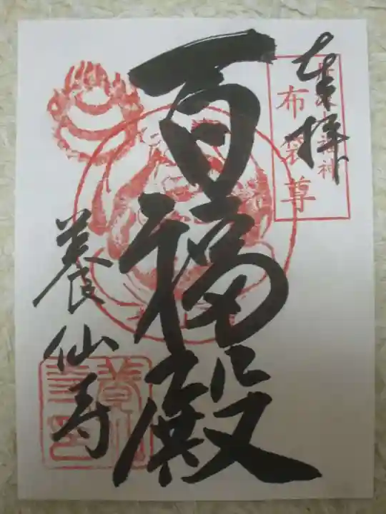 養仙禅寺(養仙寺)の御朱印