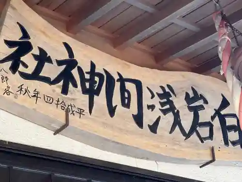 白岩淺間神社のその他建物