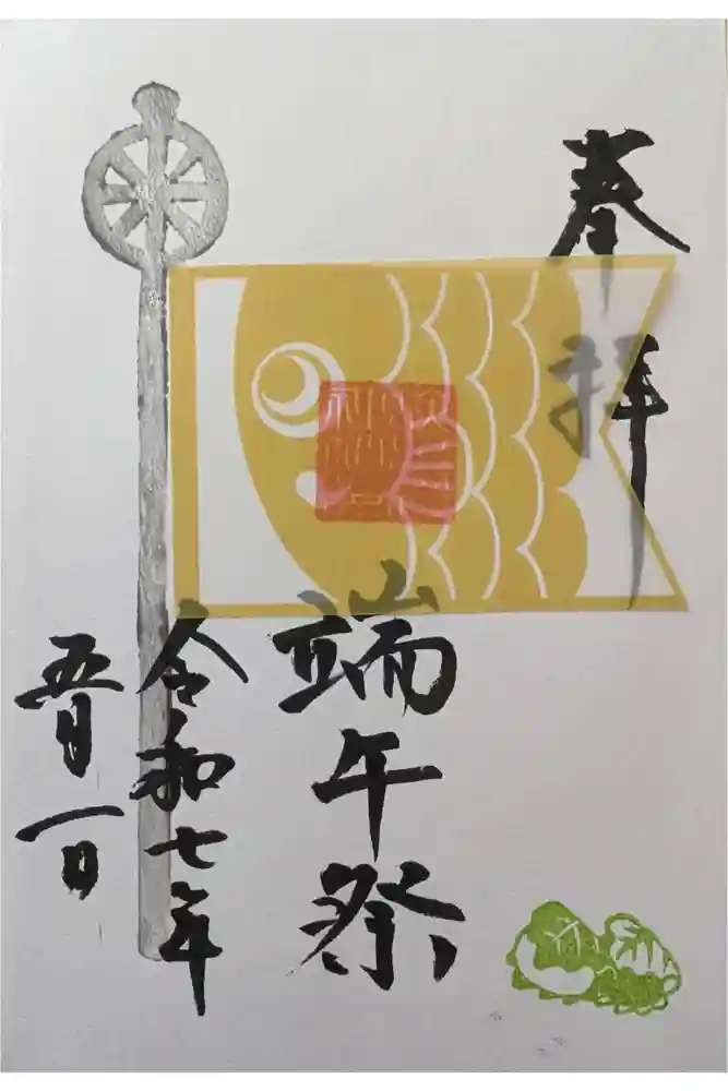 検見川神社の御朱印