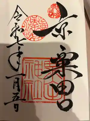 粟田神社(京都府)