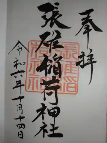 張碓稲荷神社の御朱印 2024年10月