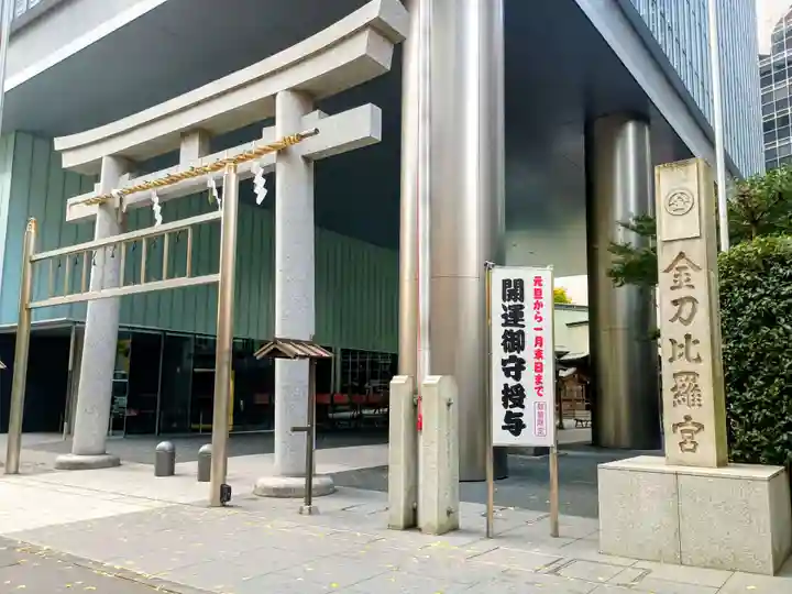虎ノ門金刀比羅宮(東京都)