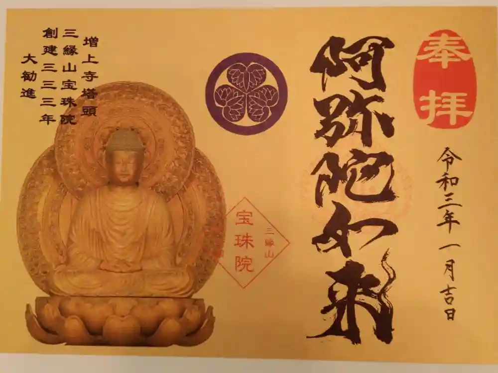 増上寺塔頭 三縁山 宝珠院の御朱印